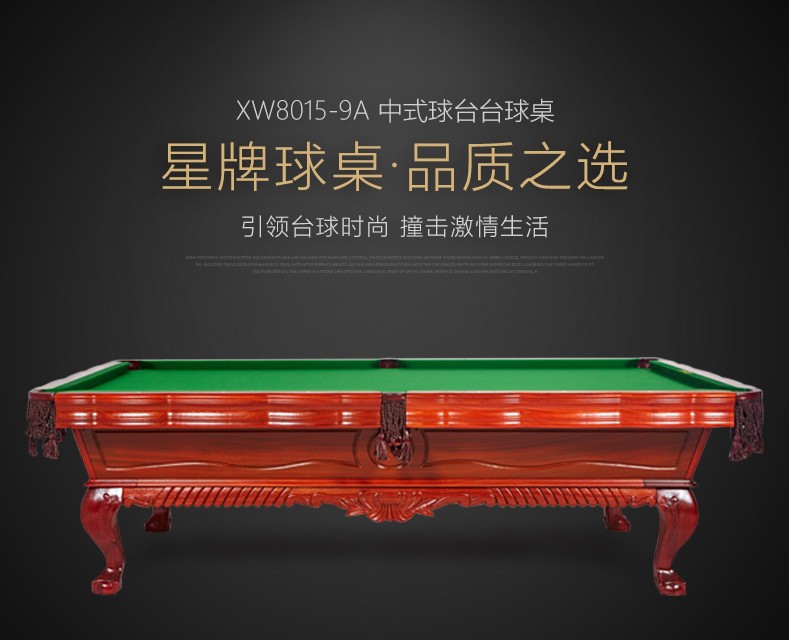 星牌 XW8105-9A 美式台球桌